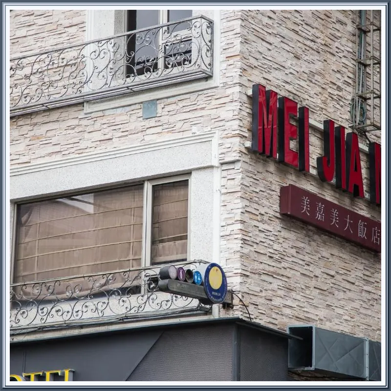 Mei Jia Mei Hotel 호텔 이미지