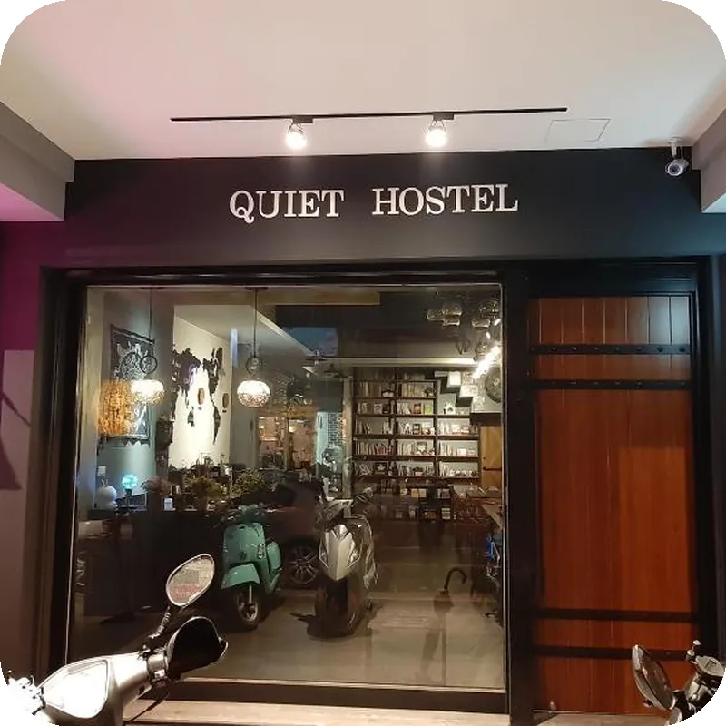 Quiet Hostel - Minquan Inn(清淨背包客棧-民權新館) 호텔 이미지
