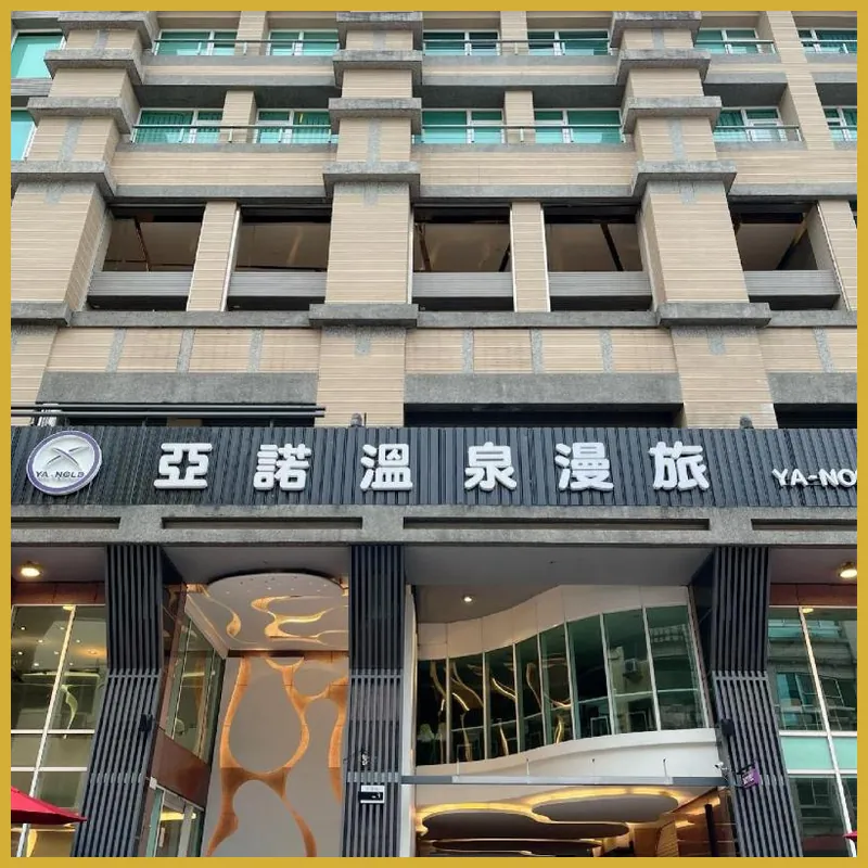 YA-NOLD HOT SPRING HOTEL 호텔 이미지