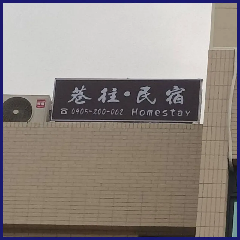 巷往民宿 호텔 이미지