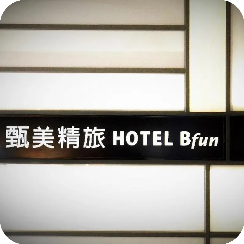 Beauty Hotels Taipei - Hotel Bfun 호텔 이미지